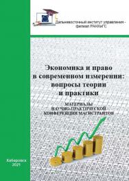 Экономика и право в современном измерении: вопросы теории и практики: материалы научно-практической конференции магистрантов ISBN 978-5-94456-297-5