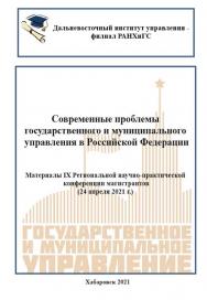 Современные проблемы государственного и муниципального управления в Российской Федерации : материалы IX региональной научно-практической конференции магистрантов ISBN 978-5-94456-301-9
