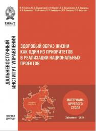 Здоровый образ жизни как один из приоритетов в реализации национальных проектов: материалы круглого стола 7 декабря 2020 года ISBN 978-5-94456-303-3
