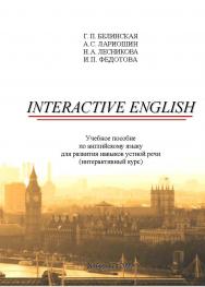Interactive English : учебное пособие по английскому языку для развития навыков устной речи (интерактивный курс) ISBN 978-5-94456-310-1
