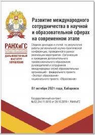 Развитие международного сотрудничества в научной и образовательной сферах на современном этапе : сборник докладов и статей по результатам работы региональной научно-практической конференции, проведенной в рамках реализации мероприятия «Организация и прове ISBN 978-5-94456-315-6
