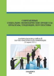 Современные социально-экономические процессы: проблемы, тенденции, перспективы: материалы Всероссийской научно-практической конференции ISBN 978-5-94456-318-7