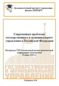 Современные проблемы государственного и муниципального управления в Российской Федерации : материалы VIII региональной научно-практической конференции магистрантов. ISBN 978-5-94456-320-0