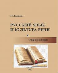 Русский язык и культура речи. Функциональные стили. Функционально-смысловые типы речи. Орфоэпия. Лексикология. Фразеология. Морфология. Синтаксис. Орфография. Пунктуация. : учебное пособие ISBN 978-5-94456-322-4