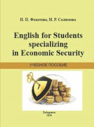 English for Students Specializing in Economic Security: учебное пособие ISBN 978-5-94456-324-8