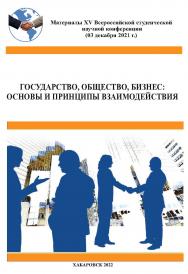 Государство, общество, бизнес: основы и принципы взаимодействия : материалы XV Всероссийской студенческой научной конференции (03 декабря 2021 г.) ISBN 978-5-94456-325-5
