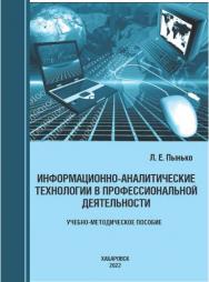Информационно-аналитические технологии в профессиональной деятельности: учебно-методическое пособие ISBN 978-5-94456-326-2