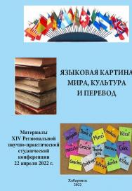 Языковая картина мира, культура и перевод : материалы XIV Региональной научно-практической студенческой конференции 22 апреля 2022 г. ISBN 978-5-94456-328-6