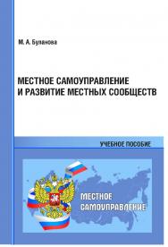 Местное самоуправление и развитие местных сообществ: учебное пособие ISBN 978-5-94456-332-3