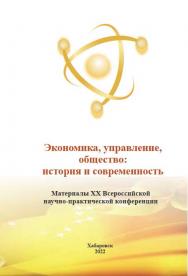 Экономика, управление, общество: история и современность : материалы XX Всероссийской научно-практической конференции. ISBN 978-5-94456-333-0