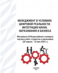 Менеджмент в условиях цифровой реальности: интеграция науки, образования и бизнеса: материалы III Всероссийского конкурса научных работ студентов и школьников ISBN 978-5-94456-335-4
