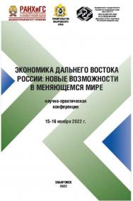 Экономика Дальнего Востока: новые возможности в меняющемся мире : научно-практическая конференция: материалы круглых столов. - Хабаровск : Дальневосточный институт управления - филиал РАНХиГС ISBN 978-5-94456-340-8