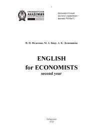 English for Economists. Second year: учебное пособие по развитию навыков устной речи для студентов второго года обучения ISBN 978-5-94456-344-6