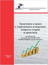 Экономика и право в современном измерении: вопросы теории и практики: материалы научно-практической конференции магистрантов ISBN 978-5-94456-352-1