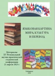 Языковая картина мира, культура и перевод : материалы XV Региональной научно-практической студенческой конференции, 21 апреля 2023 г. ISBN 978-5-94456-354-5
