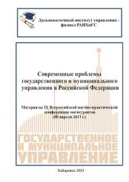 Современные проблемы государственного и муниципального управления в Российской Федерации : материалы I Всероссийской научнопрактической конференции магистрантов. ISBN 978-5-94456-362-0