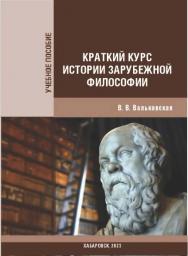Краткий курс истории зарубежной философии : учебное пособие ISBN 978-5-94456-366-8