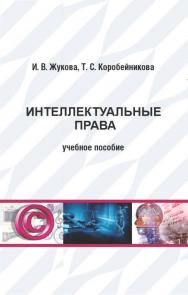 Интеллектуальные права : учебное пособие для обучающихся по образовательным программам направления подготовки 40.03.01 Юриспруденция, специальностям 40.05.01 Правовое регулирование национальной безопасности, 40.05.04 Судебная и прокурорская деятельность ISBN 978-5-94456-370-5