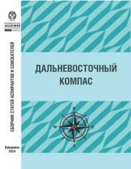 Дальневосточный компас: сборник статей ISBN 978-5-94456-372-9