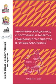 Аналитический доклад о состоянии и развитии гражданского общества в городе Хабаровске : сборник экспертных и аналитических материалов ISBN 978-5-94456-372-9_02
