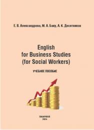 English for Business Studies (for Social Workers): учебное пособие по развитию навыков устной и письменной речи для студентов первого и второго года обучения ISBN 978-5-94456-374-3