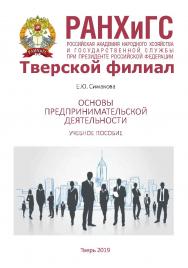 Основы предпринимательской деятельности. Учебное пособие. Для студентов очной, очно-заочной и заочной форм обучения, обучающихся по направлениям подготовки бакалавриата 38.03.01 Экономика и 38.03.02 Менеджмент ISBN 978-5-94789-892-7