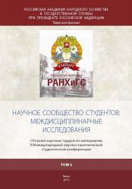 Научное сообщество студентов: междисциплинарные исследования (том 2): Сборник научных трудов по материалам IІ Международной научно-практической студенческой конференции ISBN 978-5-94789-897-2