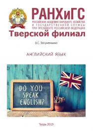 Английский язык. Учебно-методическое пособие для студентов очной и заочной форм обучения. ISBN 978-5-94789-903-0