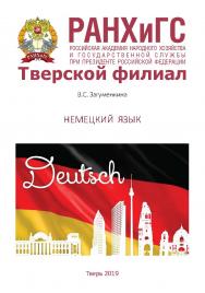 Немецкий язык. Учебно-методическое пособие для студентов очной и заочной форм обучения, обучающихся по направлениям подготовки 38.03.01 Экономика, 38.03.02 Менеджмент, 38.03.04 Государственное и муниципальное управление ISBN 978-5-94789-922-1