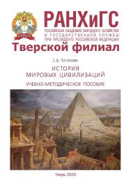 История мировых цивилизаций. Учебно-методическое пособие. Для студентов очной, очно-заочной и заочной форм обучения, обучающихся по направлениям подготовки бакалавриата 38.03.04 Государственное и муниципальное управление ISBN 978-5-94789-928-3