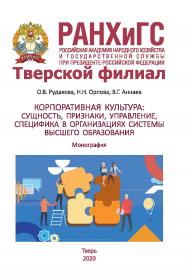 Корпоративная культура: сущность, признаки, управление, специфика в организациях системы высшего образования: монография ISBN 978-5-94789-960-3
