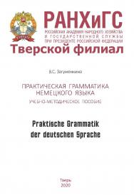 Практическая грамматика немецкого языка. Praktische Grammatik der deutschen Sprache. Учебно-методическое пособие для студентов, обучающихся по направлениям подготовки: 38.03.01 Экономика, 38.03.02 Менеджмент, 38.03.04 Государственное и муниципальное управ ISBN 978-5-94789-962-7