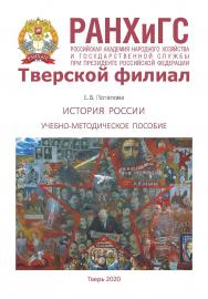История России. Учебно-методическое пособие. Для студентов, обучающихся по направлению подготовки 38.03.04 Государственное и муниципальное управление ISBN 978-5-94789-963-4