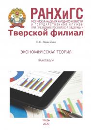 Экономическая теория: Практикум ISBN 978-5-94789-976-4