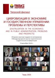 Цифровизация в экономике и государственном управлении: проблемы и перспективы. Сборник научных трудов по материалам I Международной научно-практической студенческой конференции (16 декабря 2020 г.) ISBN 978-5-94789-985-6