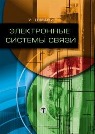 Электронные системы связи ISBN 978-5-94836-125-3