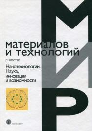 Нанотехнологии. Наука, инновации и возможности. ISBN 978-5-94836-161-1