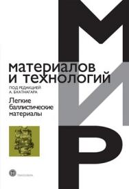Легкие баллистические материалы ISBN 978-5-94836-163-5