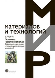 Военные нанотехнологии. Возможности применения и превентивного контроля вооружений. Издание 2-е, дополненное и исправленное ISBN 978-5-94836-175-8