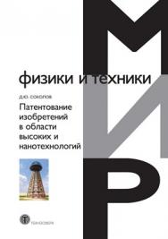 Патентование изобретений в области высоких и нанотехнологий ISBN 978-5-94836-248-9