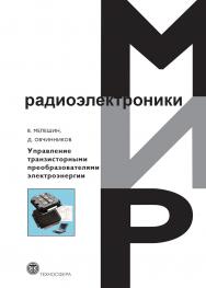 Управление транзисторными преобразователями электроэнергии ISBN 978-5-94836-260-1