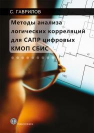 Методы анализа логических корреляций для САПР цифровых КМОП СБИС ISBN 978-5-94836-280-9