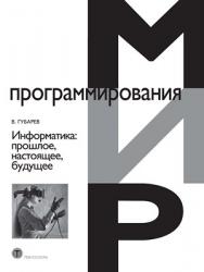 Информатика: прошлое, настоящее, будущее ISBN 978-5-94836-288-5