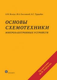 Основы схемотехники микроэлектронных устройств ISBN 978-5-94836-307-3