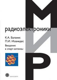 Введение в смарт-антенны ISBN 978-5-94836-312-7