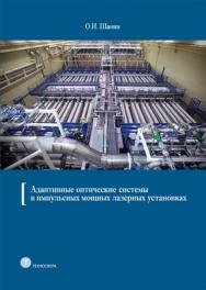 Адаптивные оптические системы в импульсных мощных лазерных установках ISBN 978-5-94836-313-4