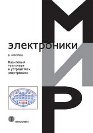 Квантовый транспорт в устройствах электроники ISBN 978-5-94836-314-1