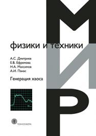 Генерация хаоса ISBN 978-5-94836-321-9