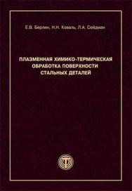 Плазменная химико-термическая обработка поверхности стальных деталей ISBN 978-5-94836-328-8