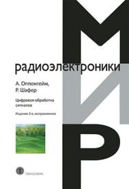 Цифровая обработка сигналов. Издание 3-е, исправленное ISBN 978-5-94836-329-5